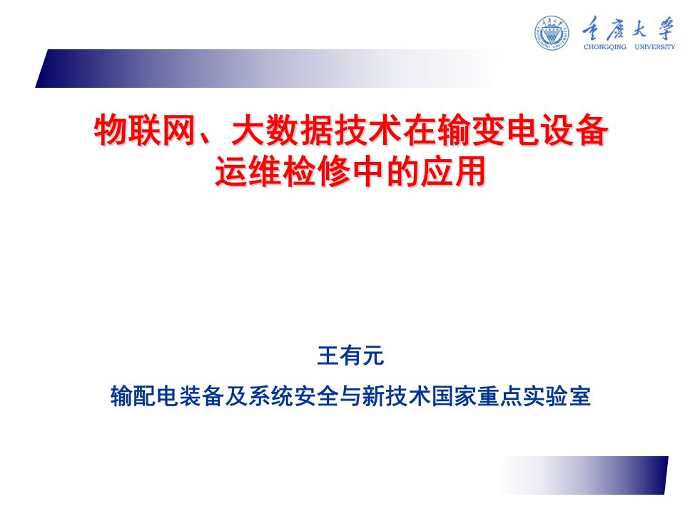 物联网大数据技术在输变电设备运维检修中的应用