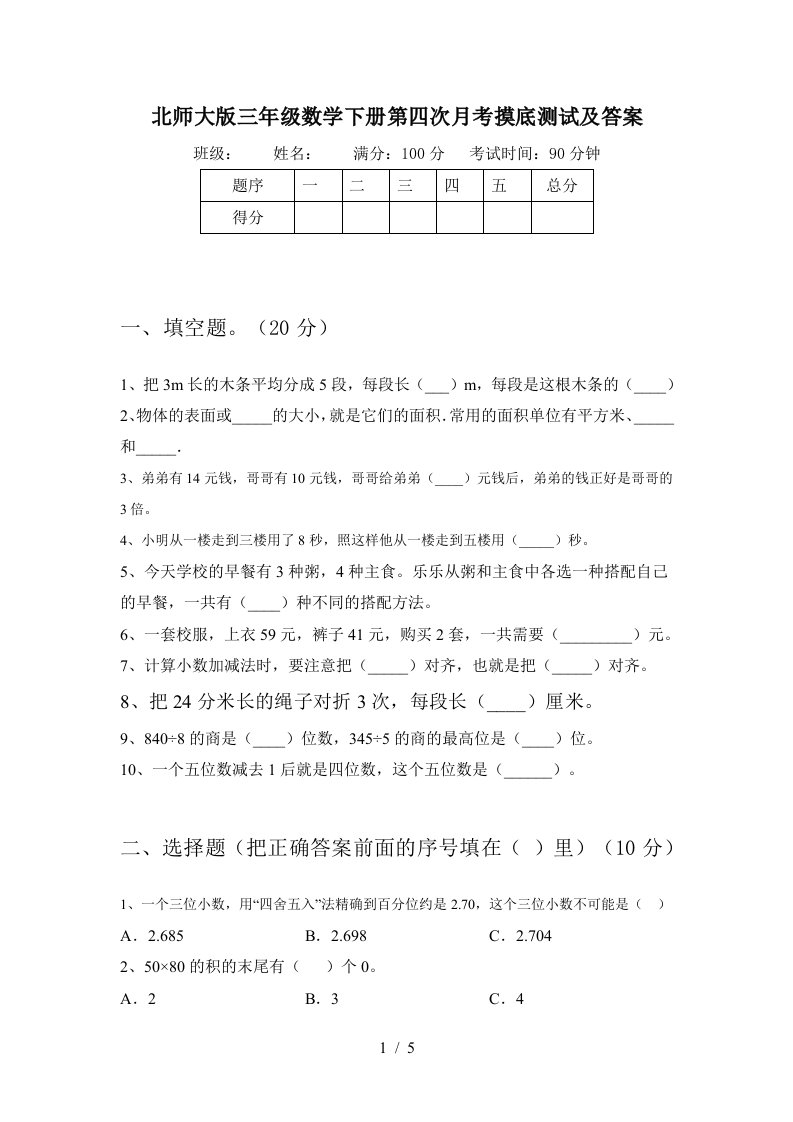 北师大版三年级数学下册第四次月考摸底测试及答案