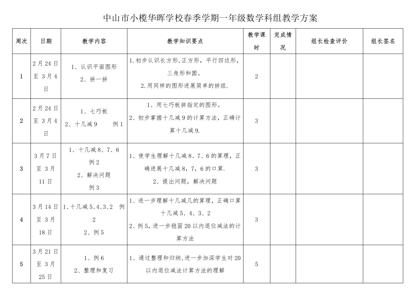 一年级数学科组教学计划表