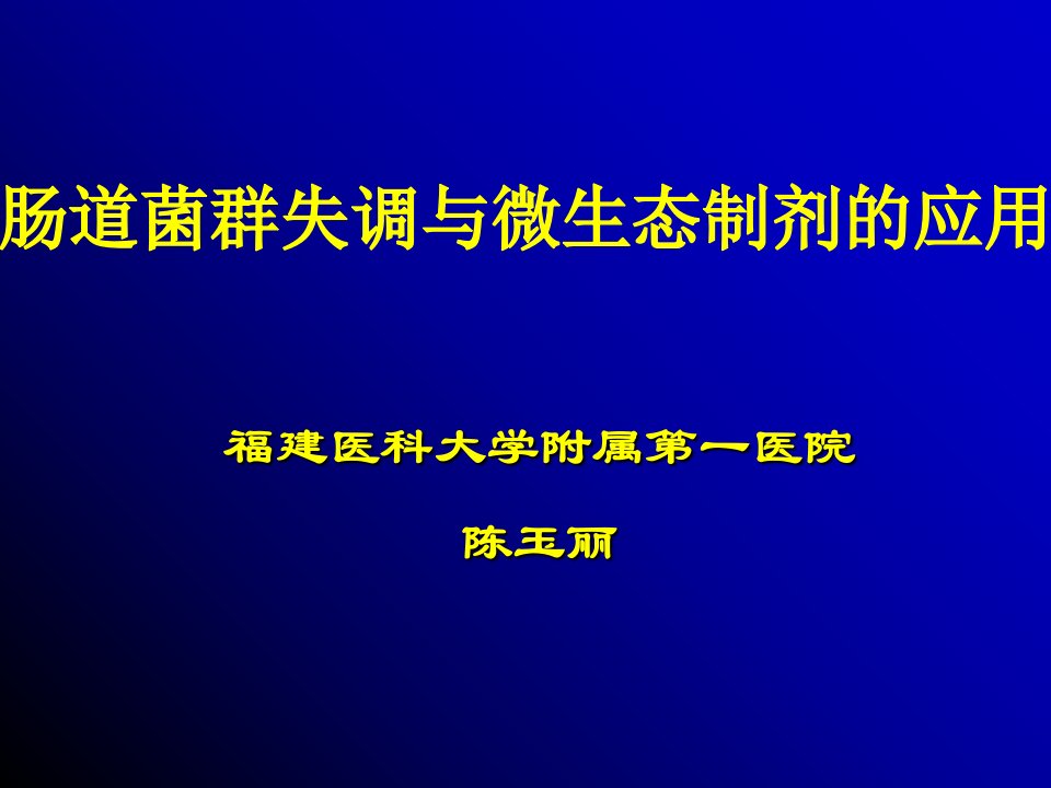 肠道菌群失调演示文稿