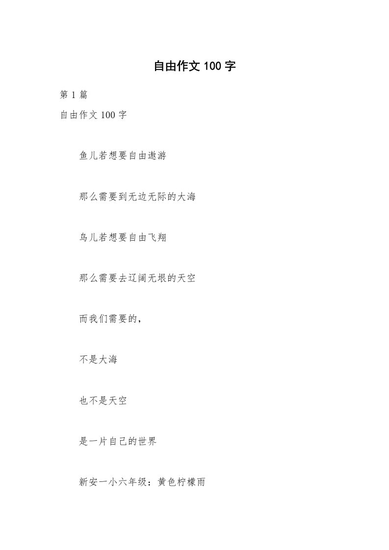 自由作文100字