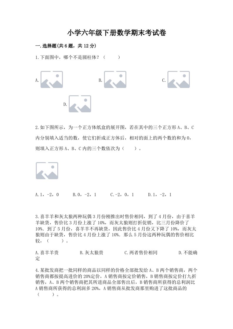 小学六年级下册数学期末考试卷带答案（完整版）