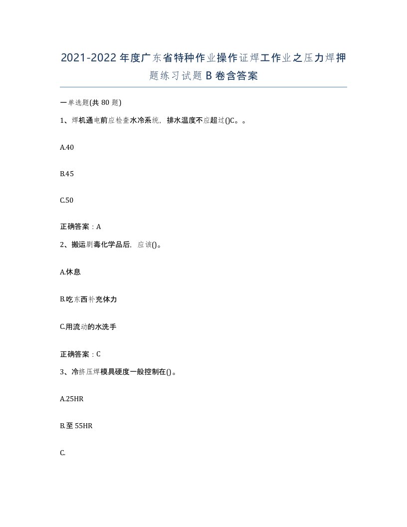 20212022年度广东省特种作业操作证焊工作业之压力焊押题练习试题B卷含答案