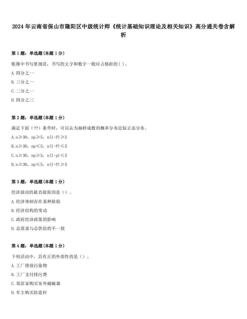 2024年云南省保山市隆阳区中级统计师《统计基础知识理论及相关知识》高分通关卷含解析