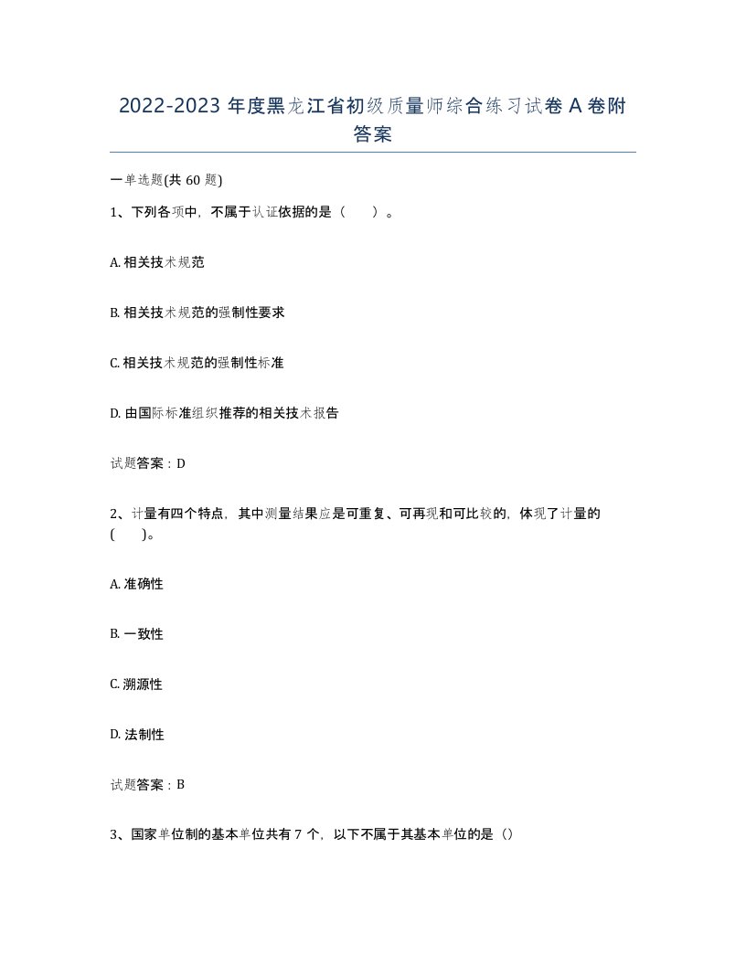 2022-2023年度黑龙江省初级质量师综合练习试卷A卷附答案