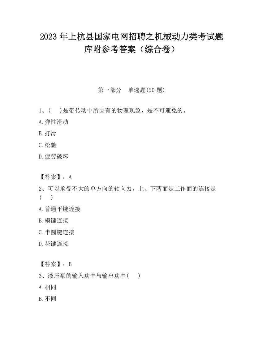 2023年上杭县国家电网招聘之机械动力类考试题库附参考答案（综合卷）