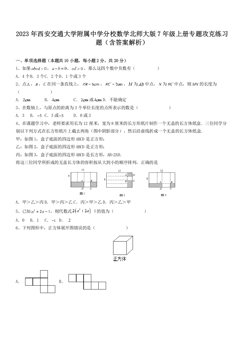 2023年西安交通大学附属中学分校数学北师大版7年级上册专题攻克