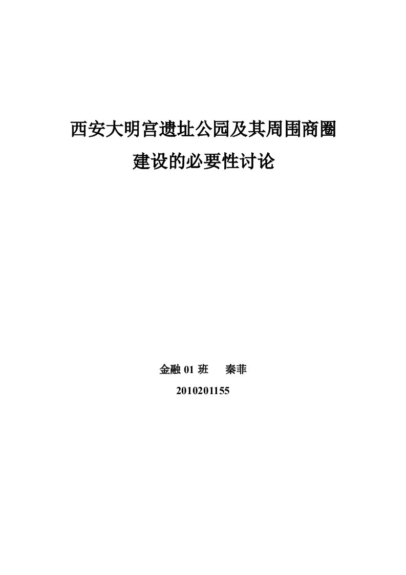 西安市大明宫遗址公园项目必要性分析