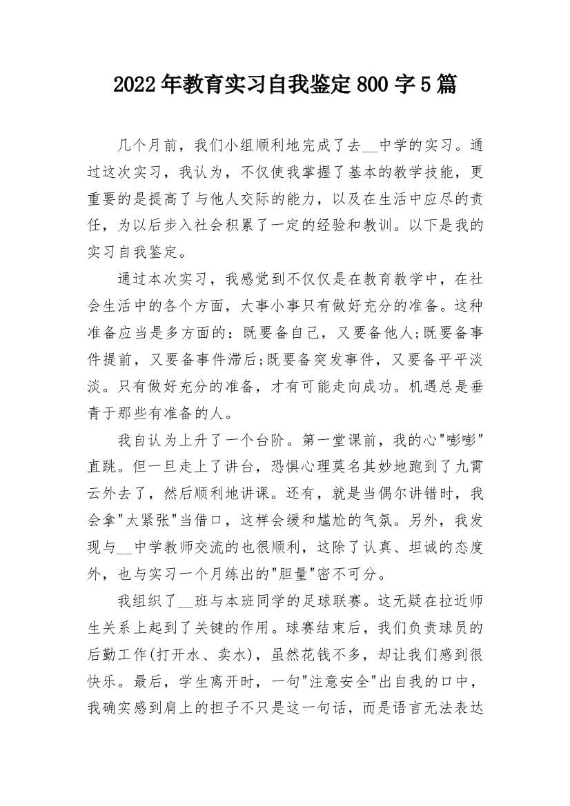 2022年教育实习自我鉴定800字5篇