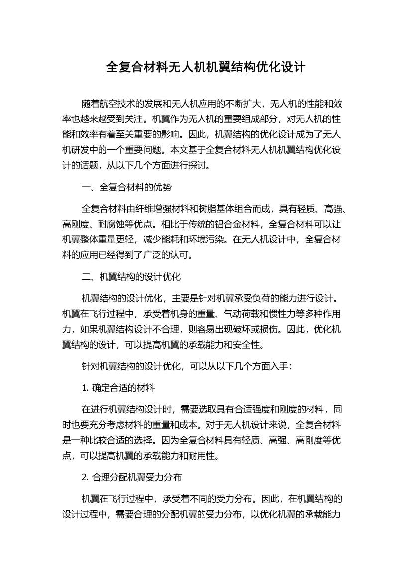 全复合材料无人机机翼结构优化设计