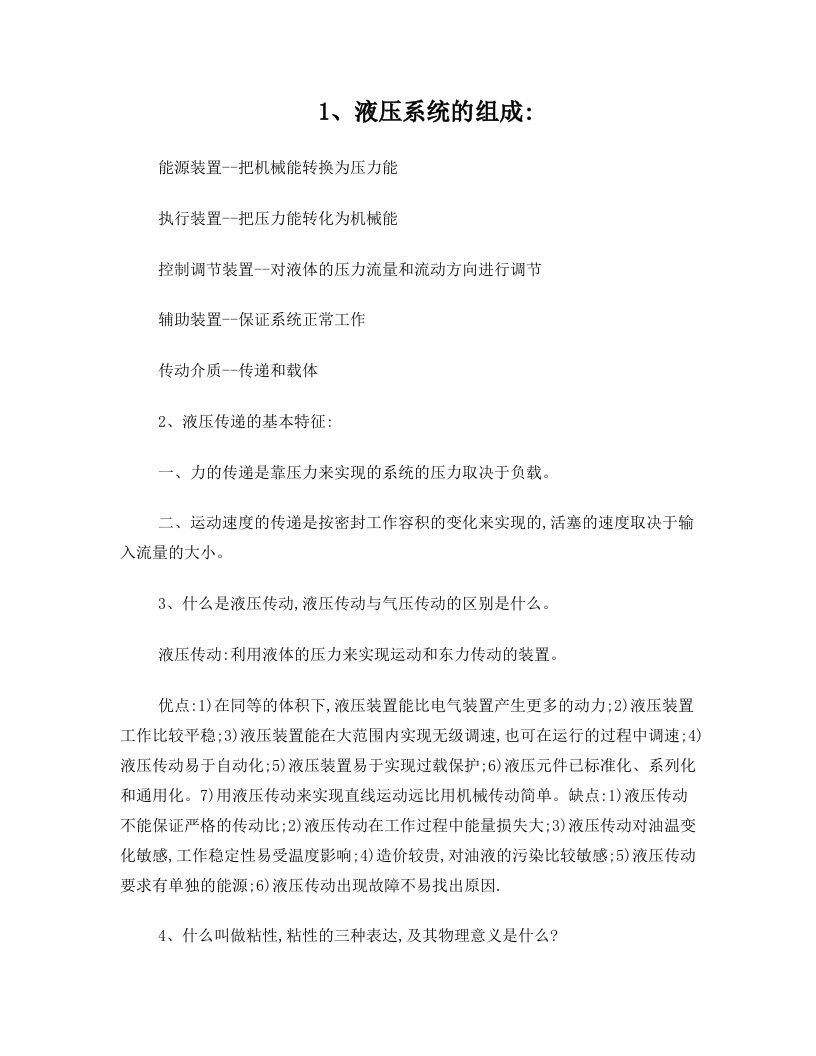 液压与气压传动总结