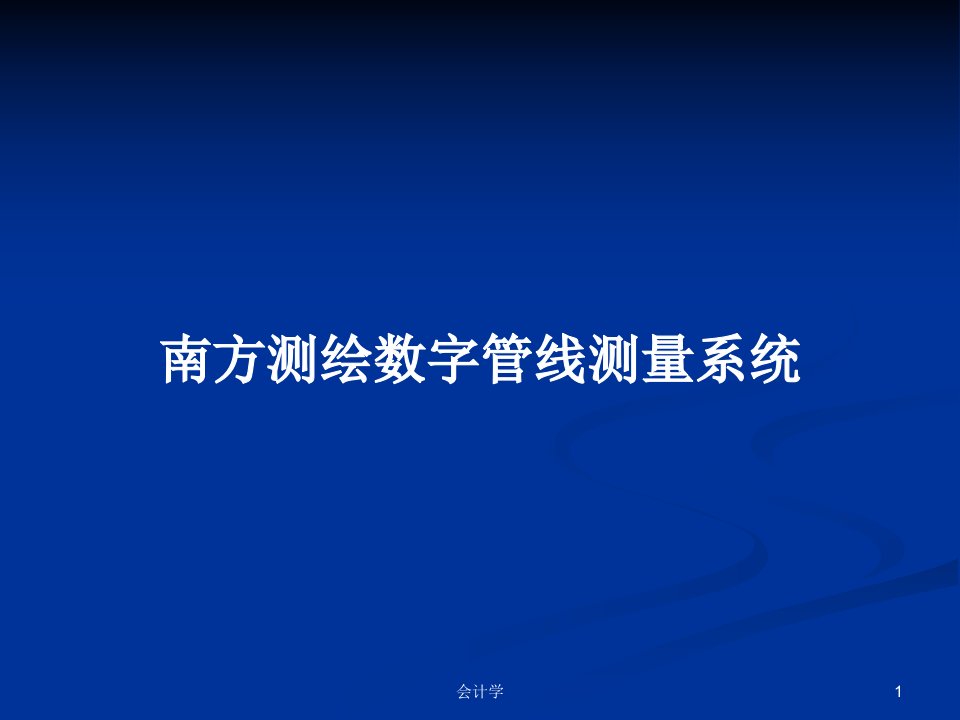 南方测绘数字管线测量系统PPT教案