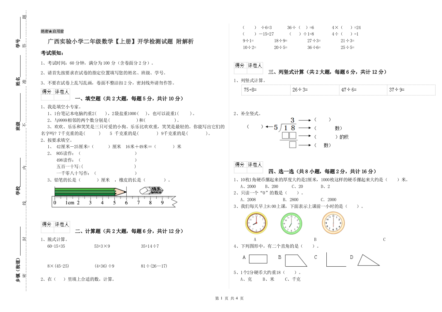 广西实验小学二年级数学【上册】开学检测试题-附解析