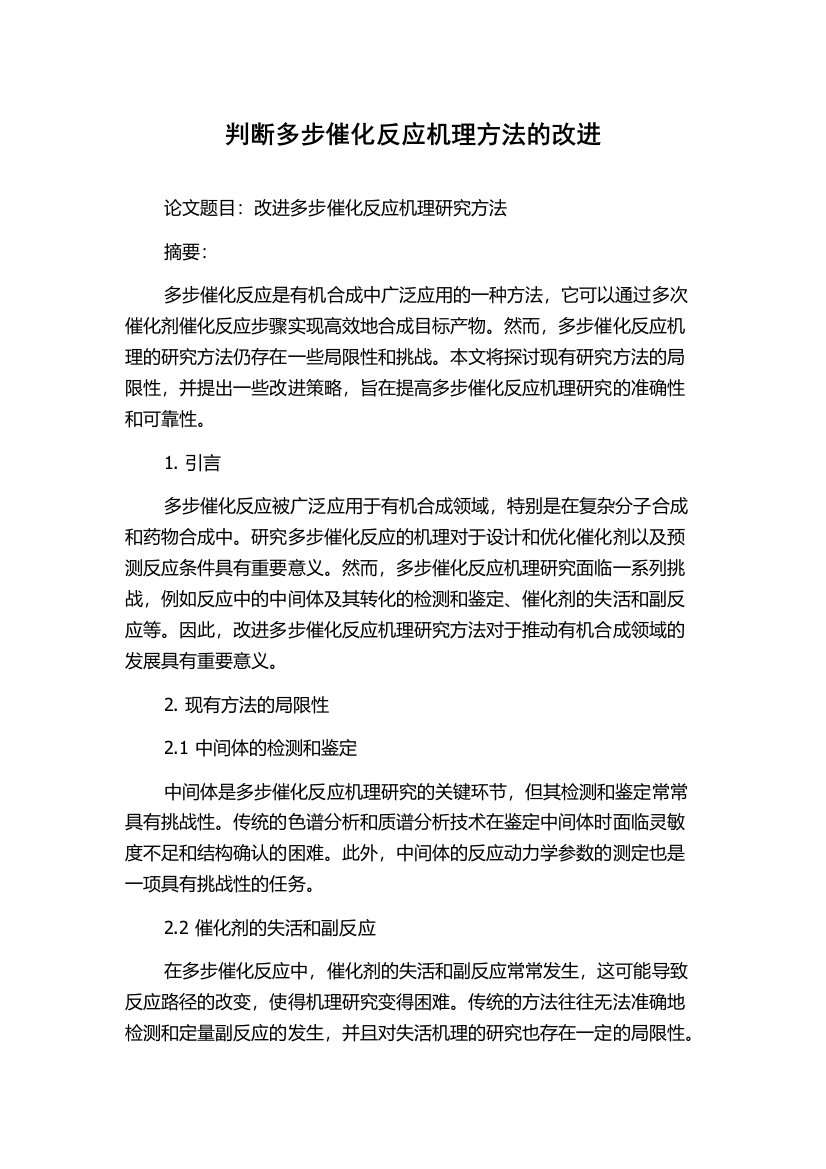 判断多步催化反应机理方法的改进