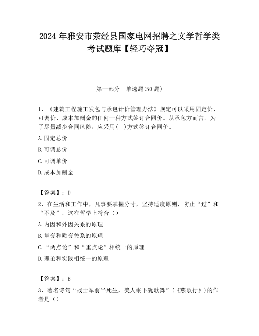 2024年雅安市荥经县国家电网招聘之文学哲学类考试题库【轻巧夺冠】