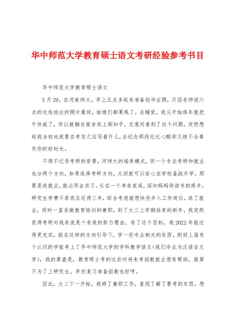 华中师范大学教育硕士语文考研经验参考书目