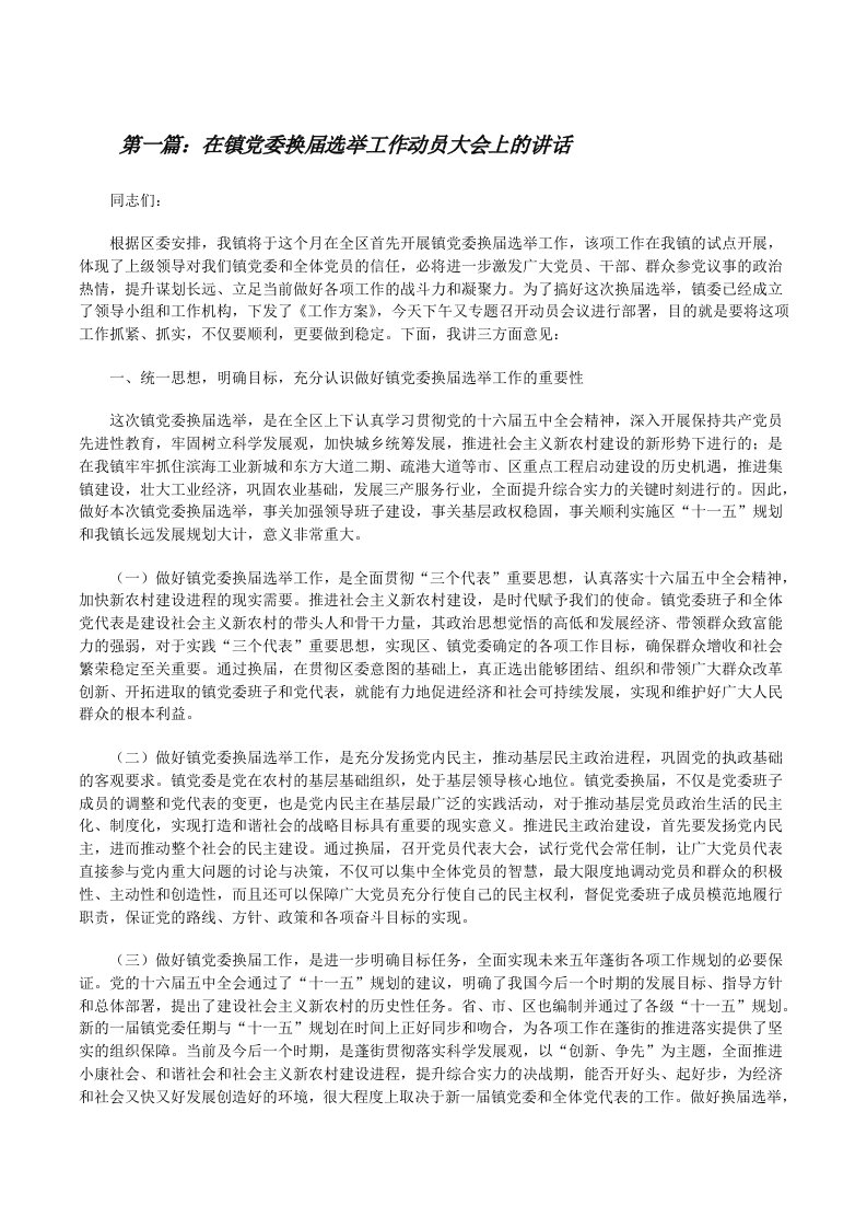 在镇党委换届选举工作动员大会上的讲话[修改版]