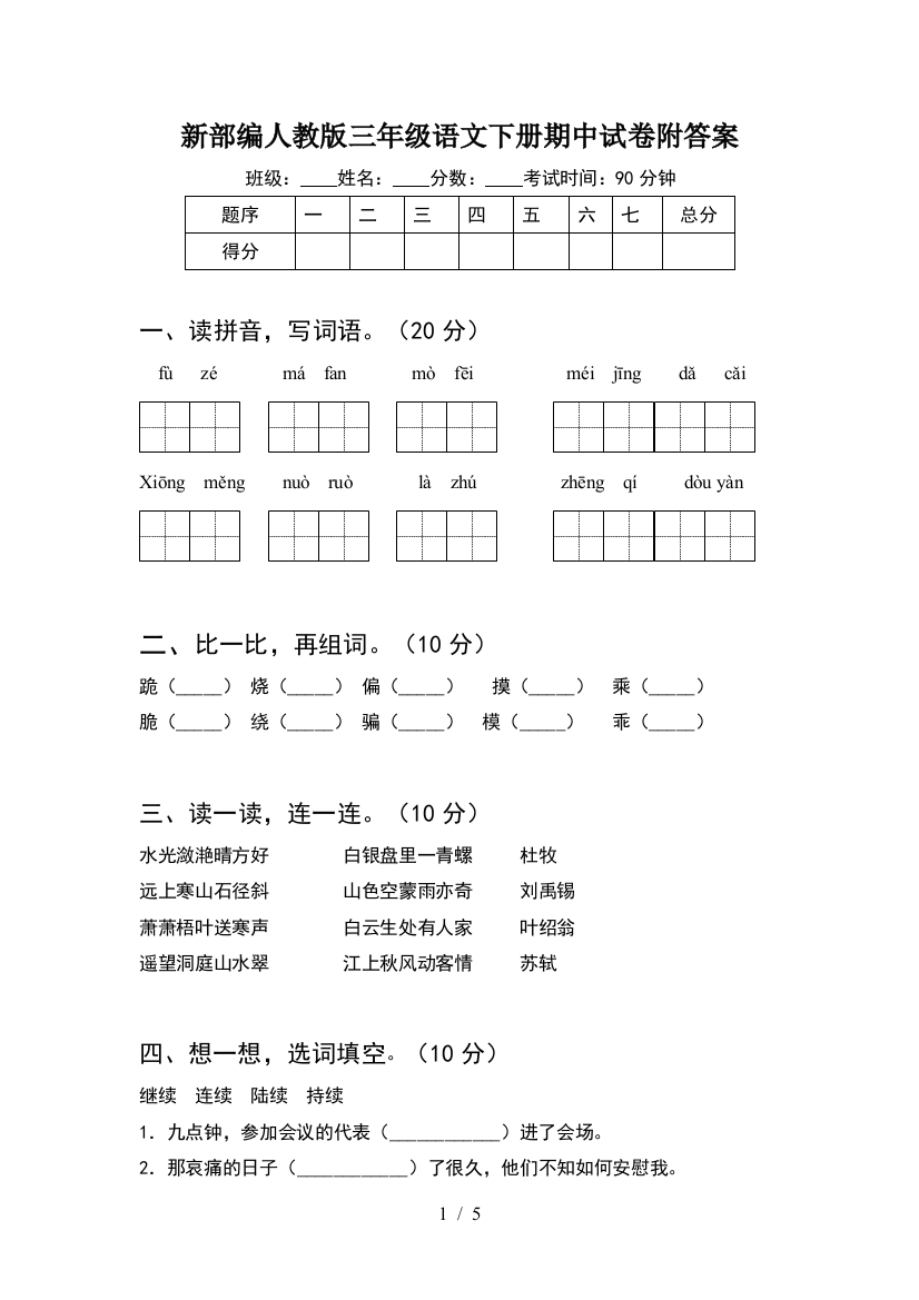 新部编人教版三年级语文下册期中试卷附答案