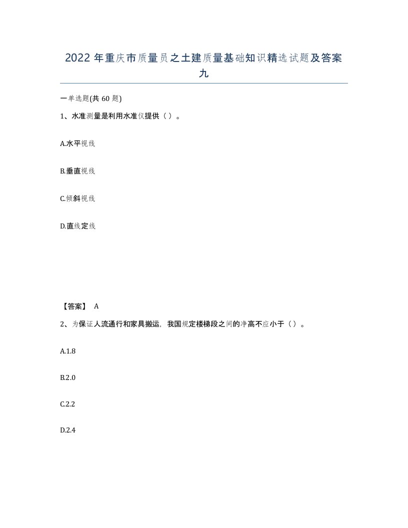 2022年重庆市质量员之土建质量基础知识试题及答案九