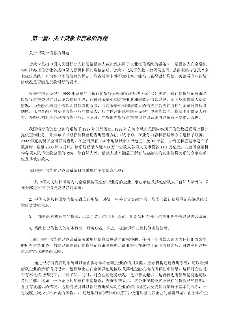 关于贷款卡信息的问题[修改版]