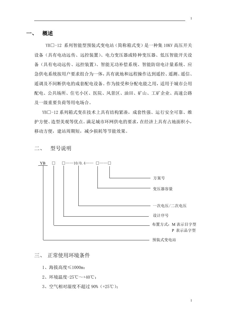 预装式变电站说明书