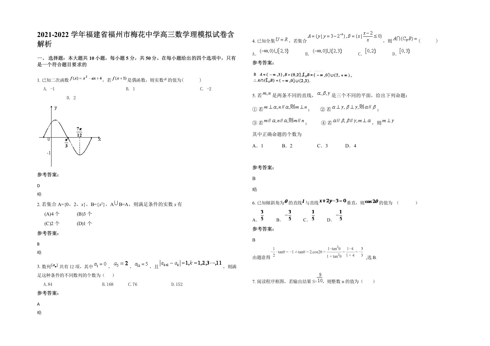 2021-2022学年福建省福州市梅花中学高三数学理模拟试卷含解析