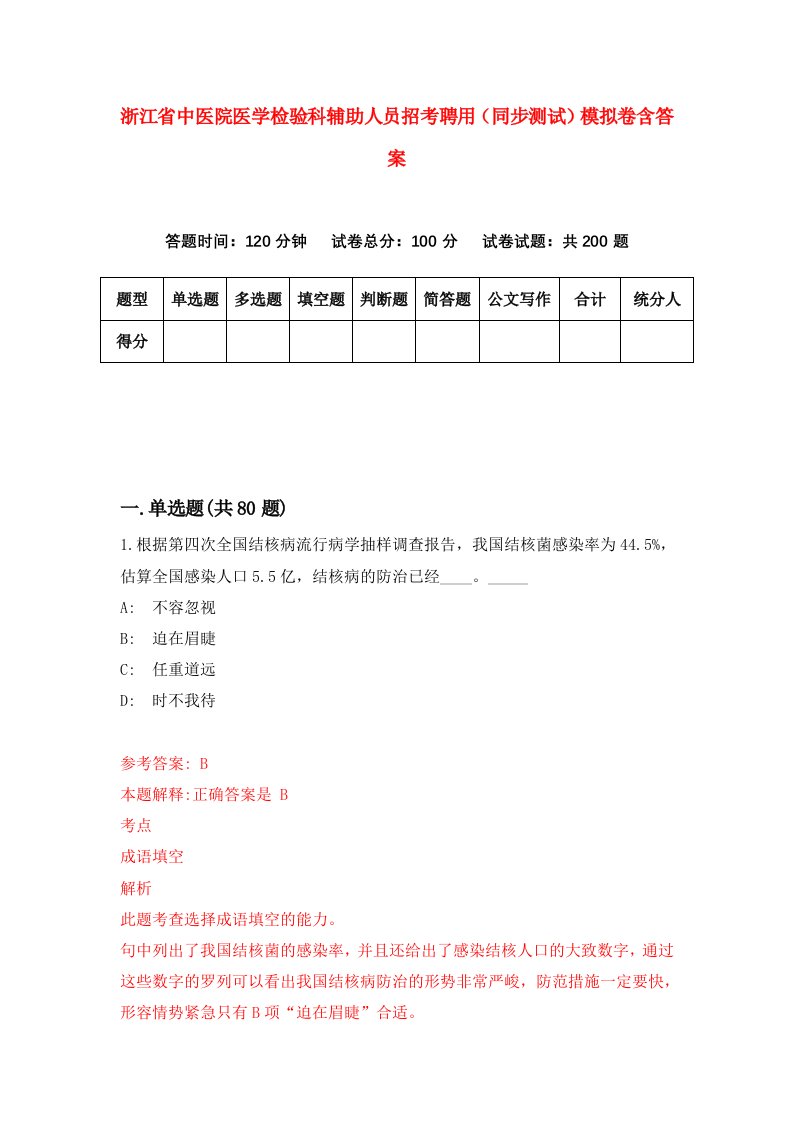 浙江省中医院医学检验科辅助人员招考聘用同步测试模拟卷含答案4