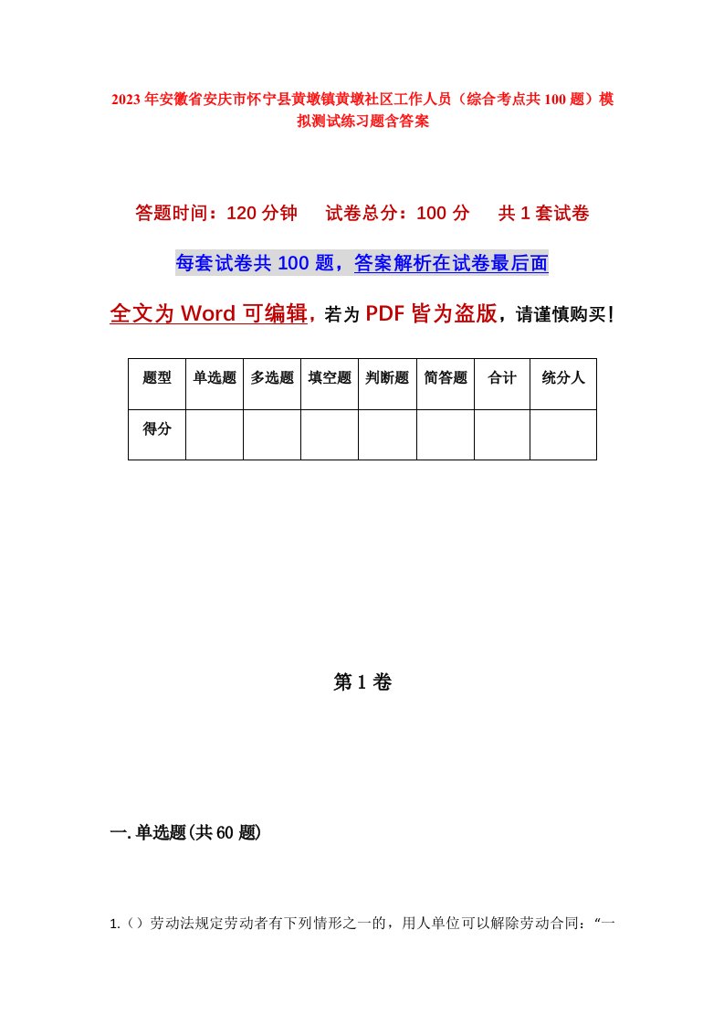 2023年安徽省安庆市怀宁县黄墩镇黄墩社区工作人员综合考点共100题模拟测试练习题含答案