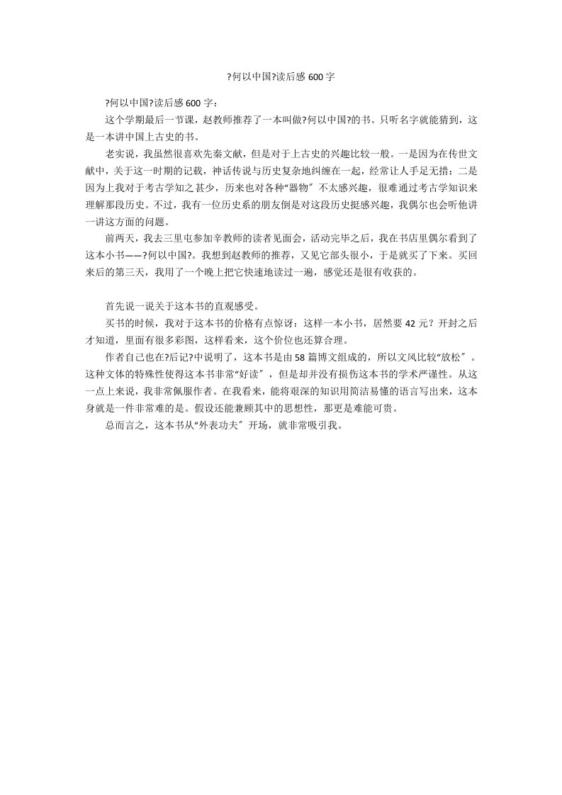 《何以中国》读后感600字