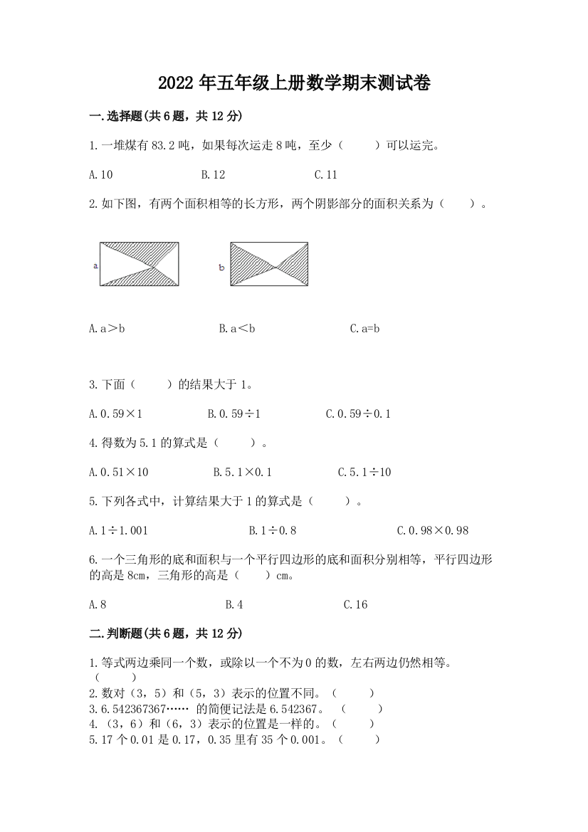 2022年五年级上册数学期末测试卷及答案(必刷)