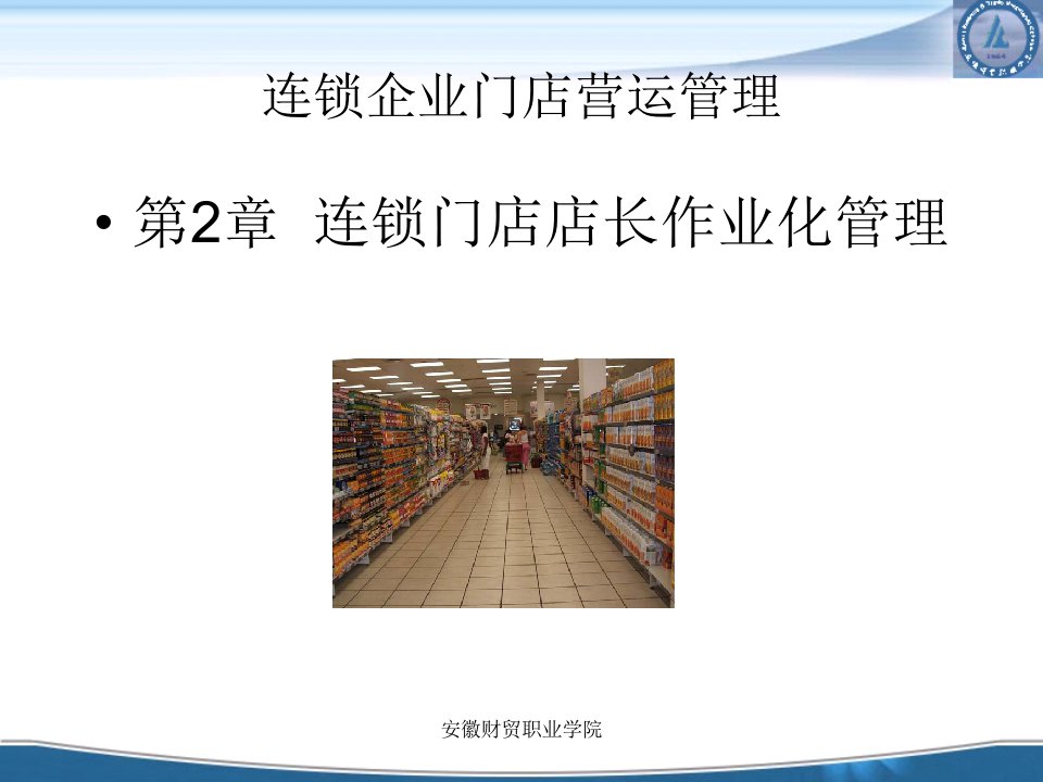 [连锁企业门店营运管理]连锁门店店长作业化管理(ppt