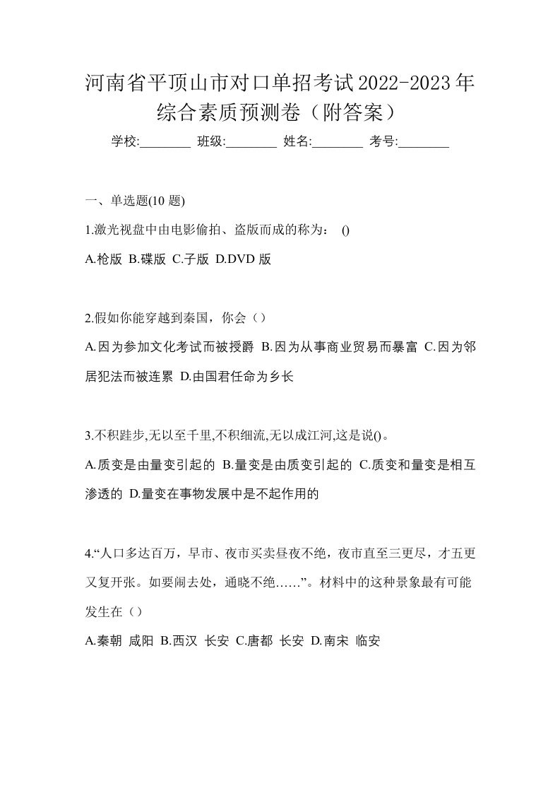 河南省平顶山市对口单招考试2022-2023年综合素质预测卷附答案