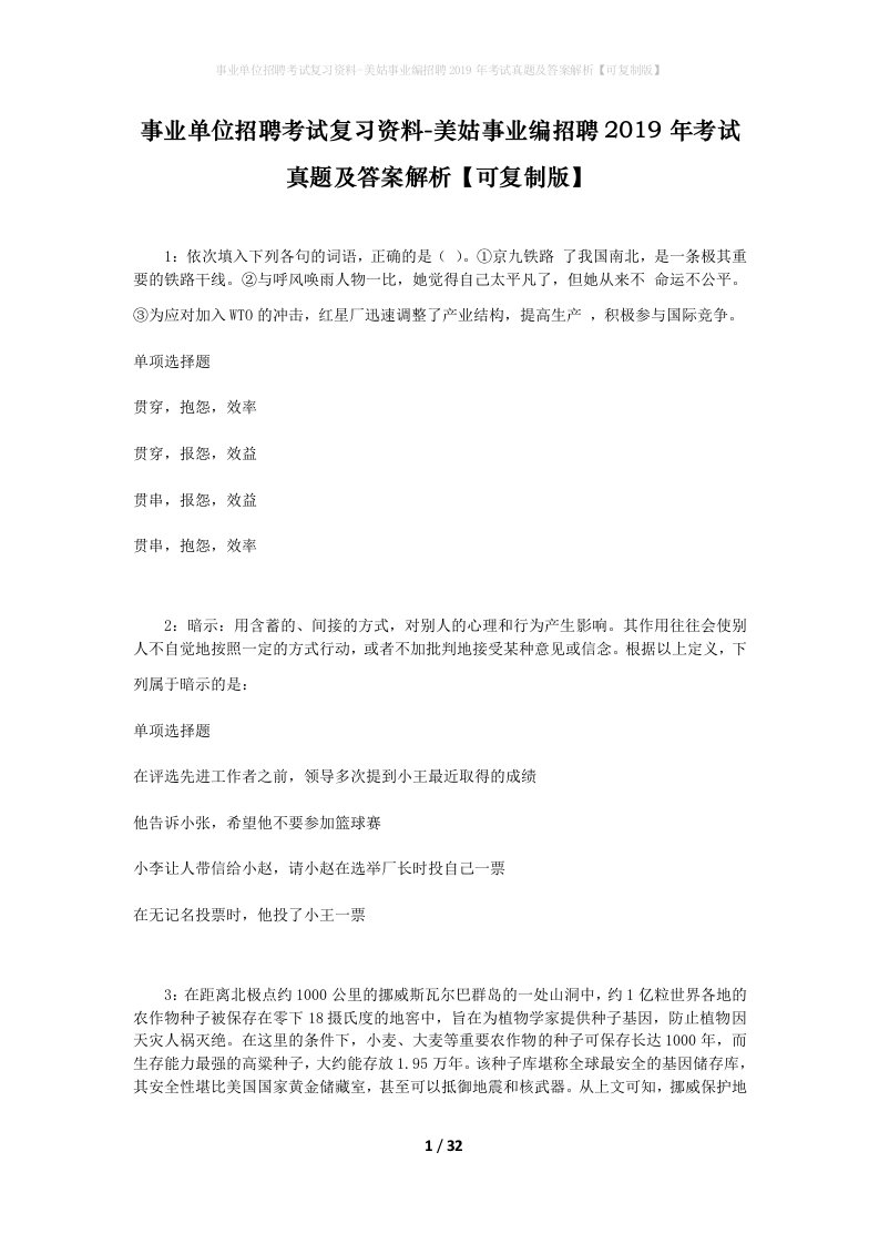 事业单位招聘考试复习资料-美姑事业编招聘2019年考试真题及答案解析可复制版_1