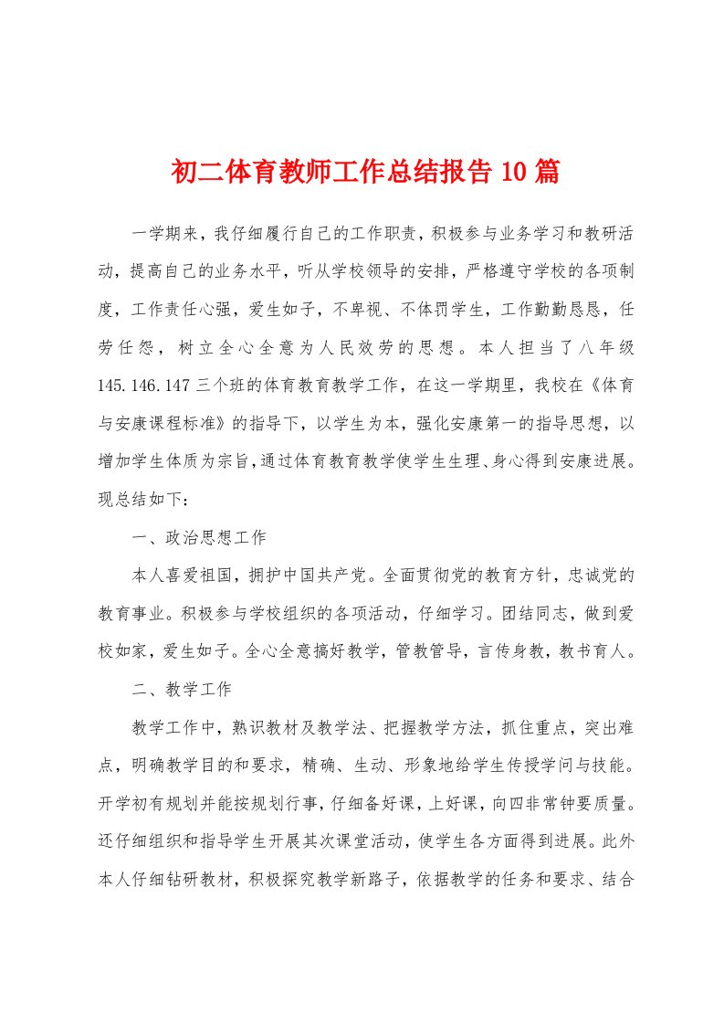 初二体育教师工作总结报告