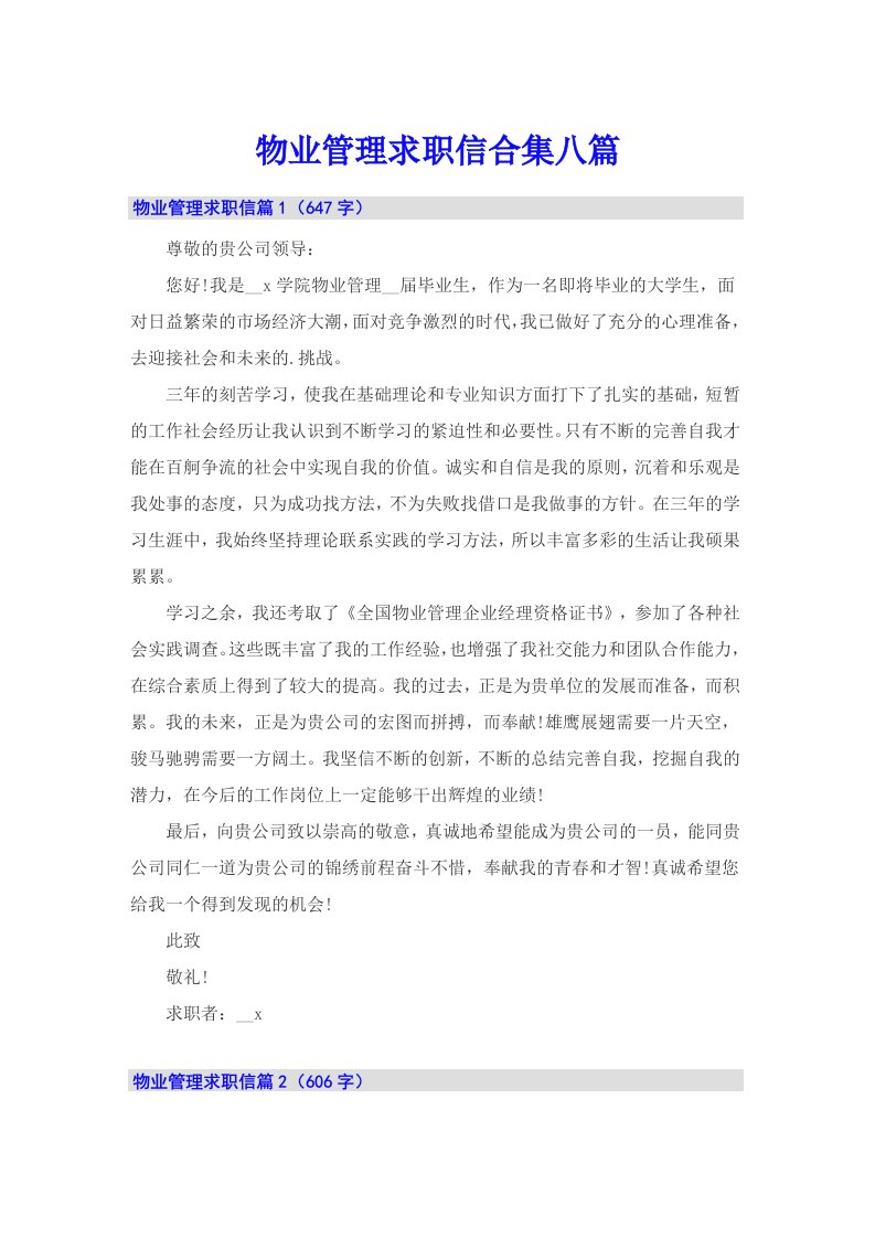 物业管理求职信合集八篇