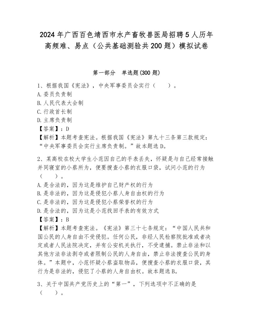 2024年广西百色靖西市水产畜牧兽医局招聘5人历年高频难、易点（公共基础测验共200题）模拟试卷附参考答案（综合卷）