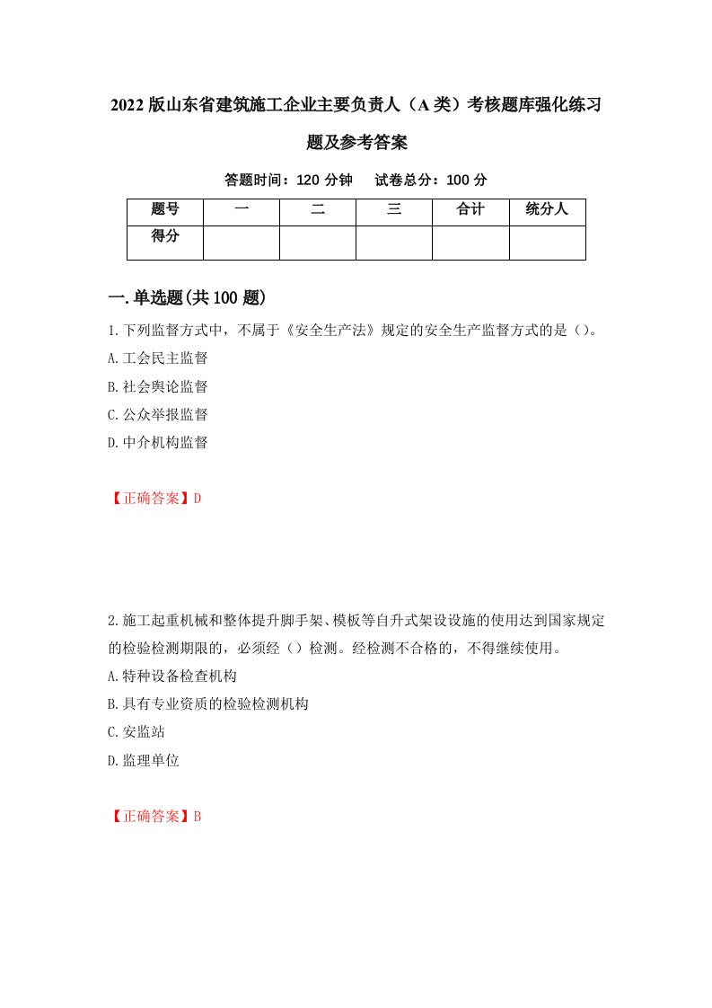 2022版山东省建筑施工企业主要负责人A类考核题库强化练习题及参考答案78