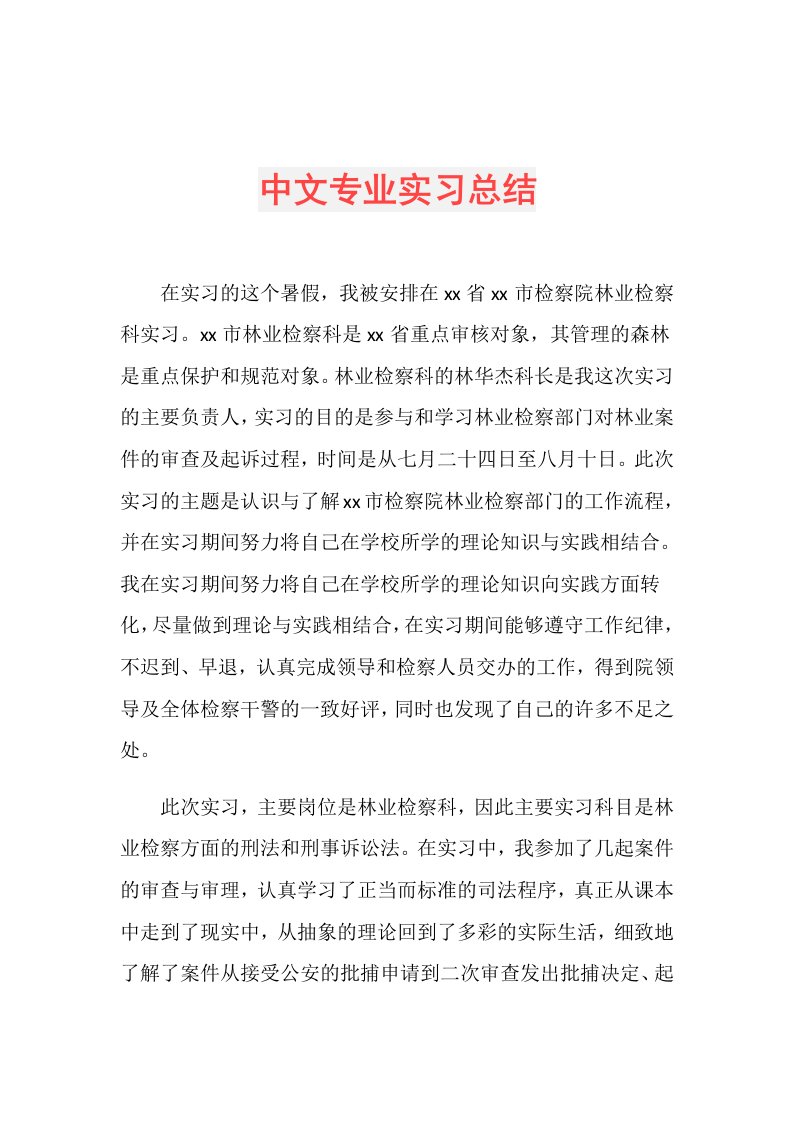 中文专业实习总结