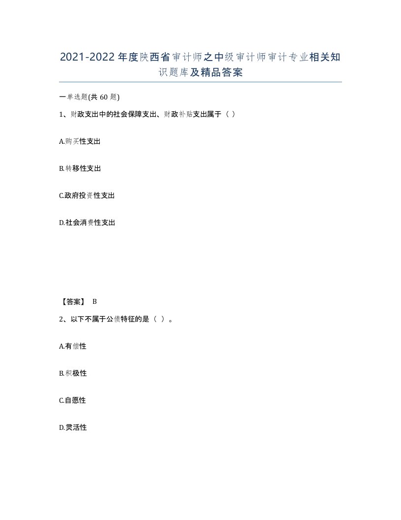 2021-2022年度陕西省审计师之中级审计师审计专业相关知识题库及答案