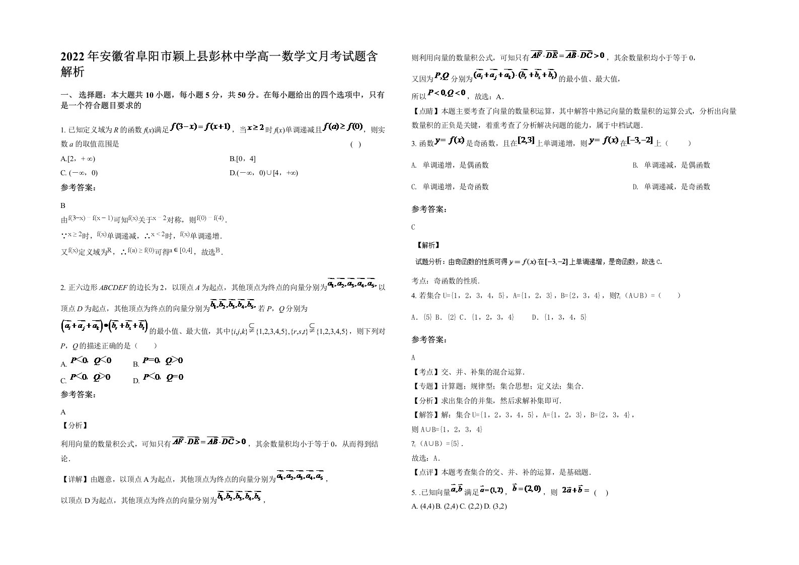 2022年安徽省阜阳市颖上县彭林中学高一数学文月考试题含解析