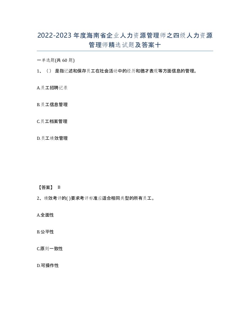 2022-2023年度海南省企业人力资源管理师之四级人力资源管理师试题及答案十