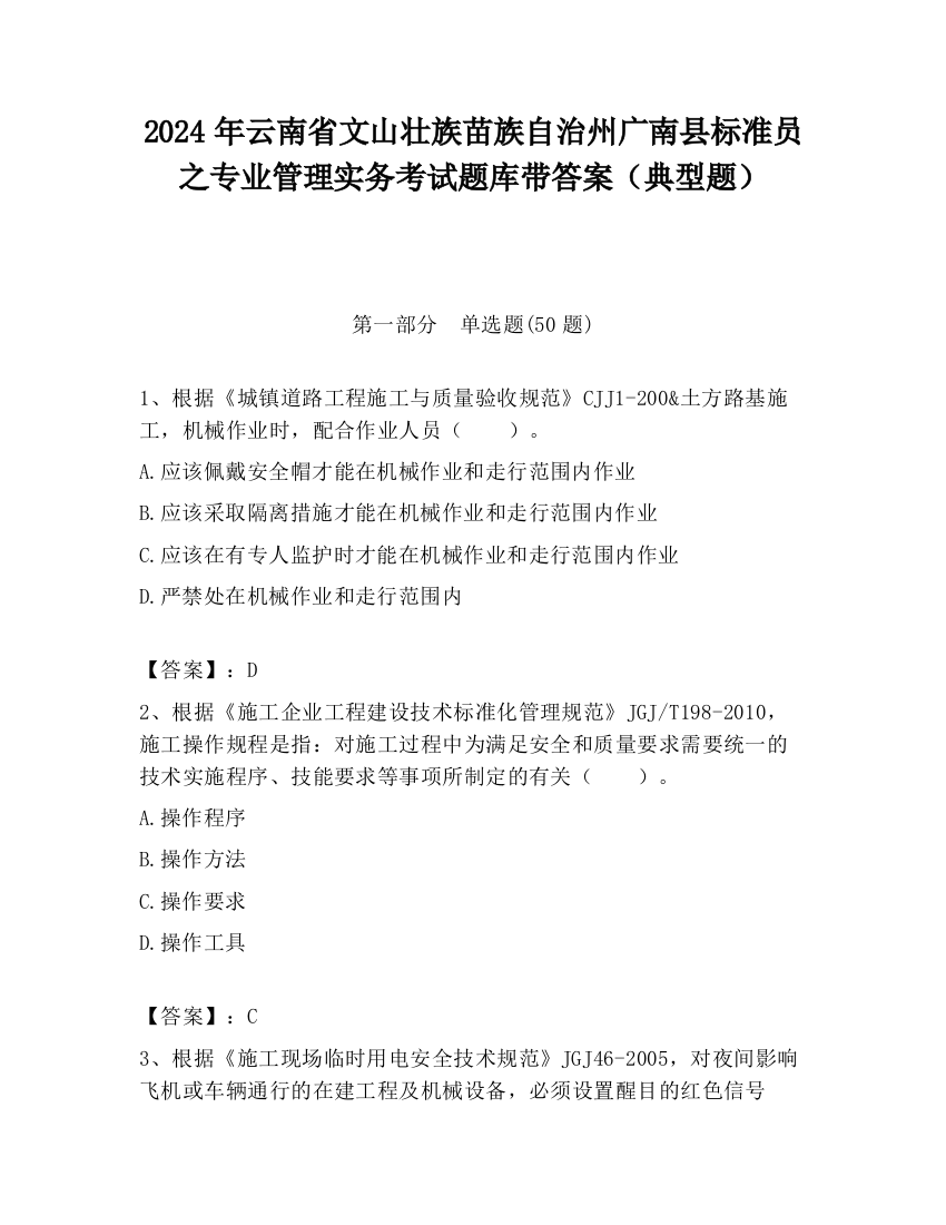 2024年云南省文山壮族苗族自治州广南县标准员之专业管理实务考试题库带答案（典型题）