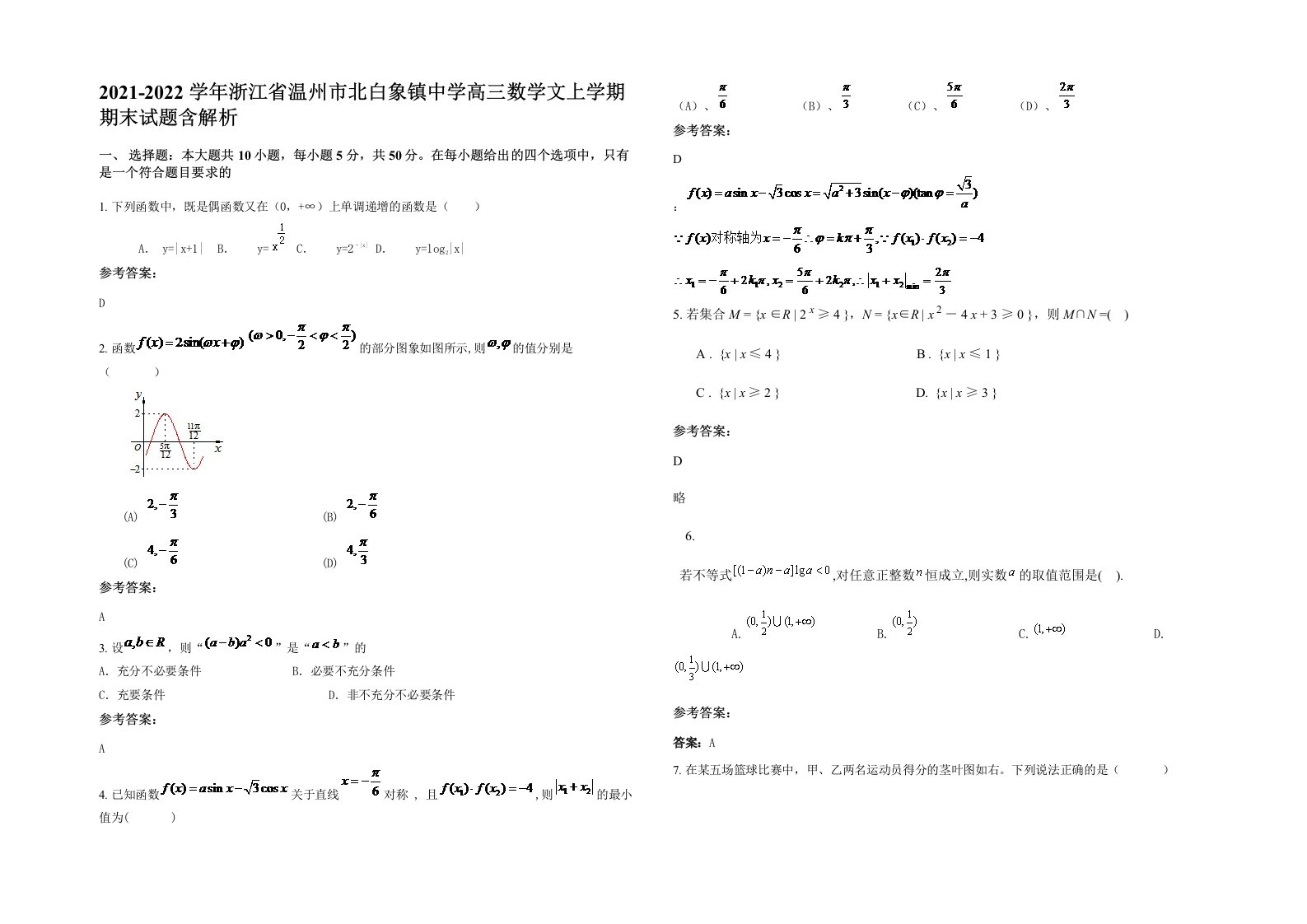 2021-2022学年浙江省温州市北白象镇中学高三数学文上学期期末试题含解析