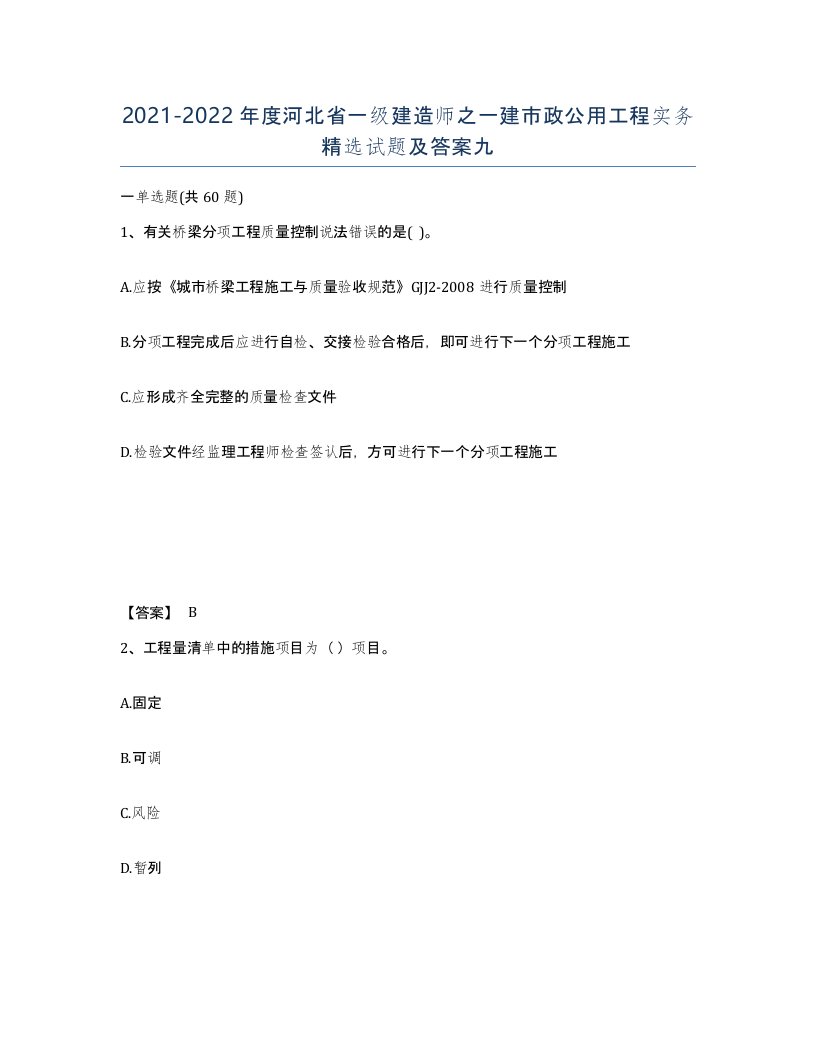 2021-2022年度河北省一级建造师之一建市政公用工程实务试题及答案九