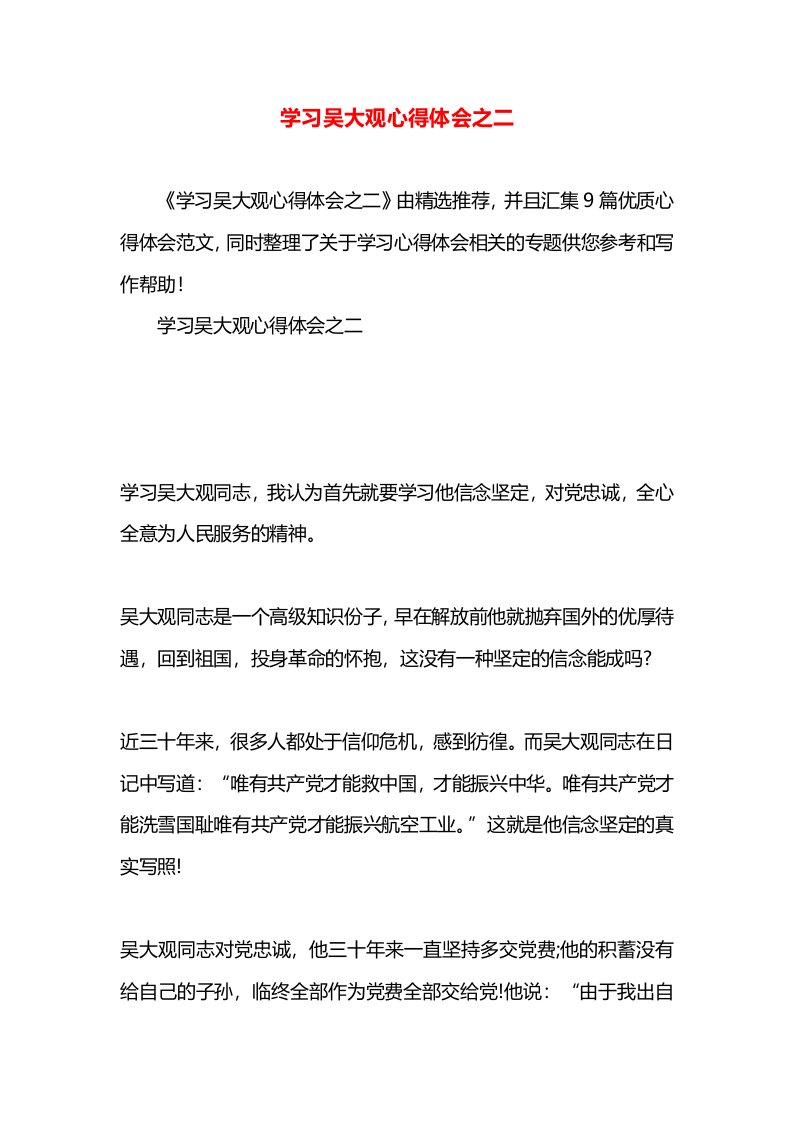 学习吴大观心得体会之二