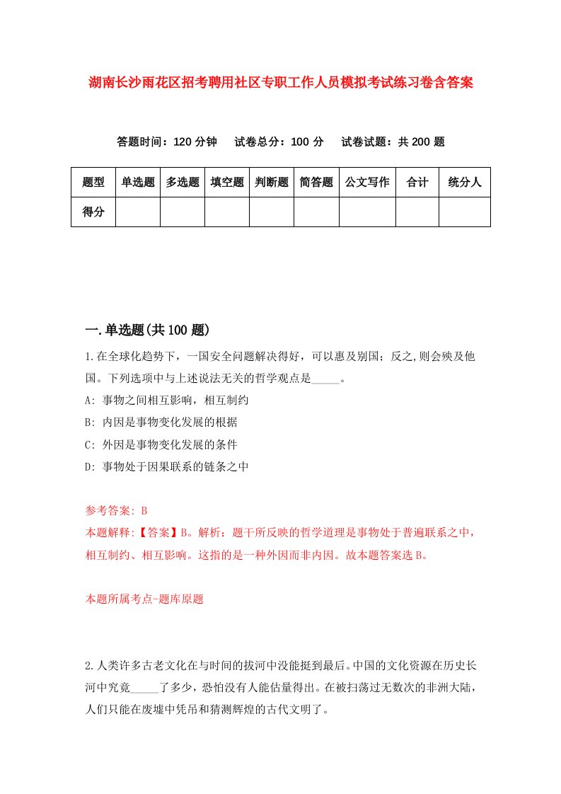 湖南长沙雨花区招考聘用社区专职工作人员模拟考试练习卷含答案第0版