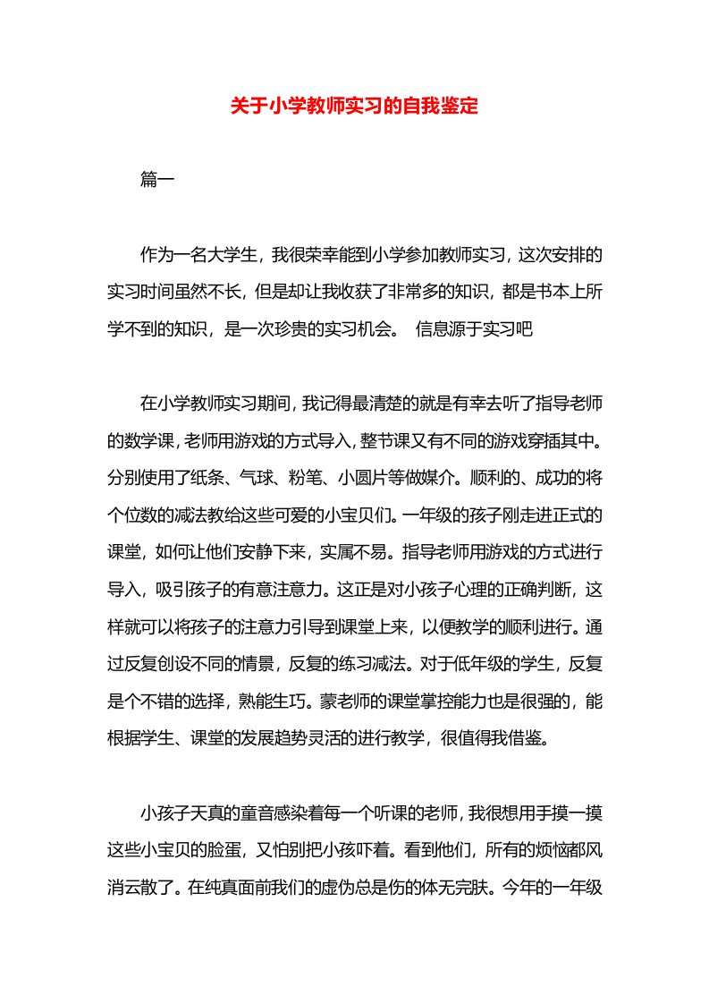 关于小学教师实习的自我鉴定