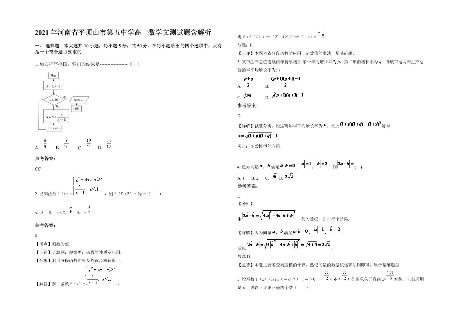 2021年河南省平顶山市第五中学高一数学文测试题含解析