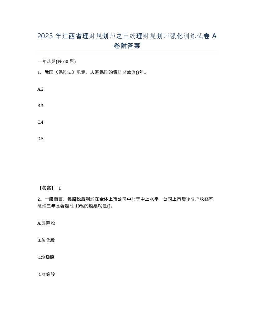 2023年江西省理财规划师之三级理财规划师强化训练试卷A卷附答案