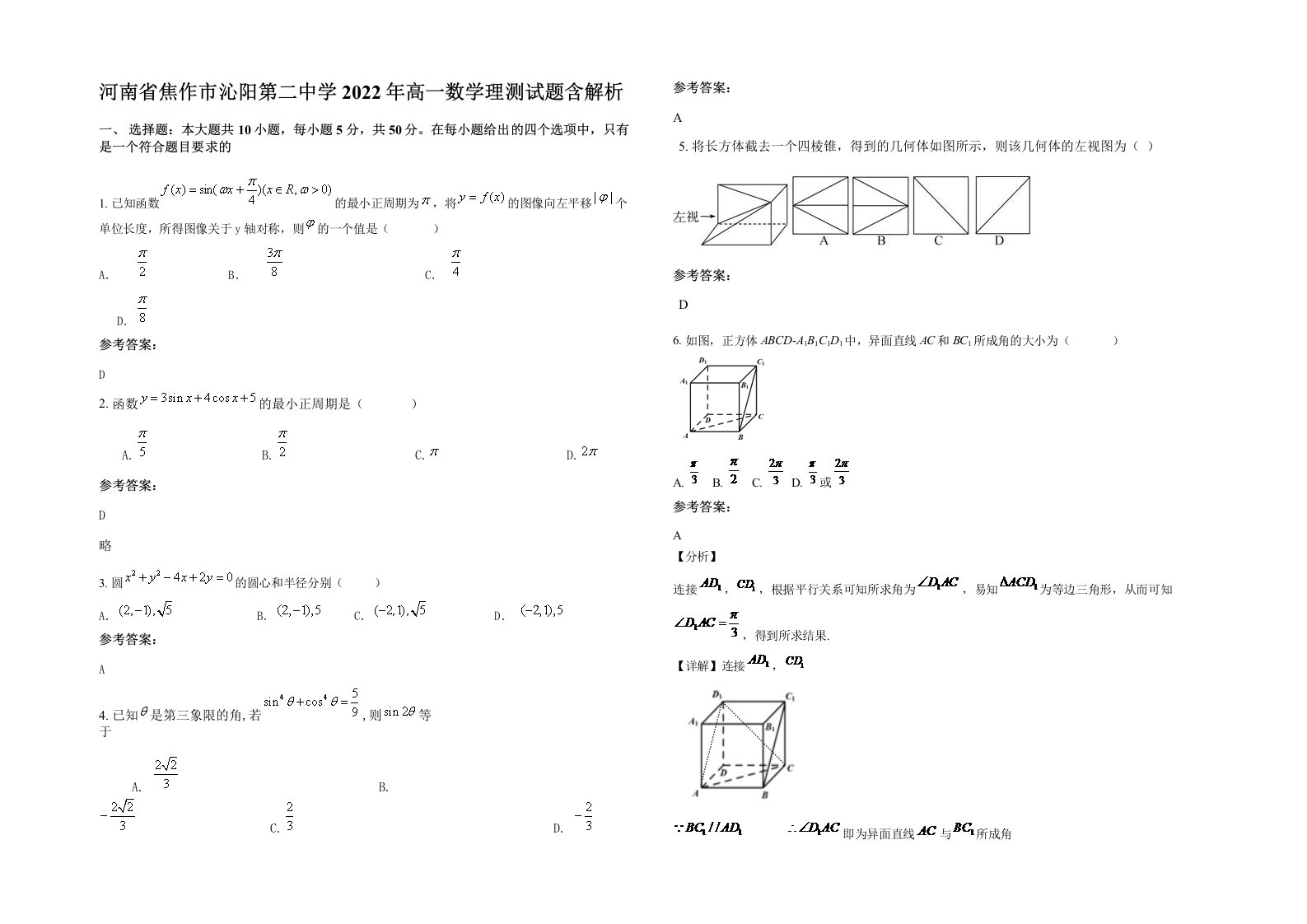 河南省焦作市沁阳第二中学2022年高一数学理测试题含解析